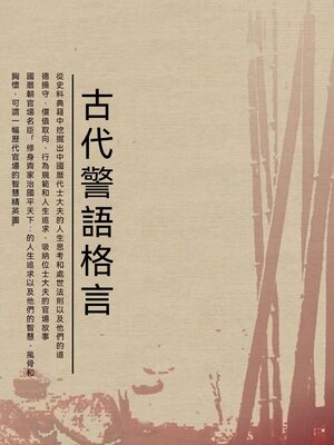 cover image of 古代警語格言